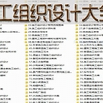 施工组织设计大全，招投标方案技术标范本