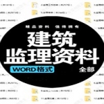 工程施工土建监理资料大全建筑监理投标文件方案表格报告手册合同