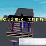 楼梯间定型化、工具化模板施工工艺