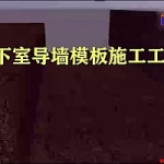 地下室导墙模板施工工艺