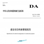 建设项目档案管理规范（DAT 28-2018）