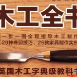 木工全书
