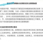 新型冠状病毒肺炎疫情防控安全管理制度