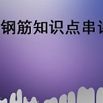 钢筋知识点串讲,很详细