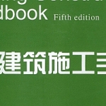 建筑施工手册