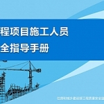 工程项目施工人员安全指导手册
