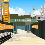 工人入场安全教育合集