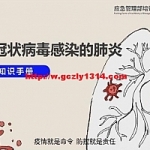 新型冠状病毒防控知识视频讲座