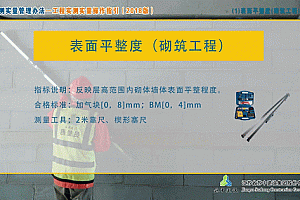 实测实量砌筑工程