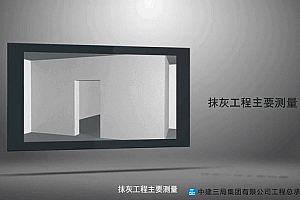 抹灰工程实测实量