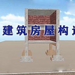 42、房屋构造入门知识-坡道