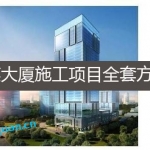 某大厦项目全套施工方案