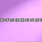 架子工安全管理知识