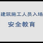建筑施工人员入场安全教育A