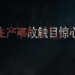 安全生产教育系列