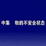 安全管理教育-物的不安全状态
