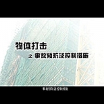 建筑施工安全生产典型事故案例警示片