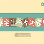 安全生产十大定律