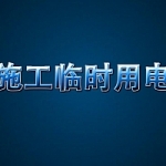 施工现场临时用电标准化做法