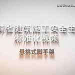 安全生产标准化系列-悬挑式脚手架