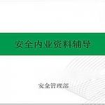 1.安全内业资料讲解-前言