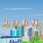 材料见证取样送检