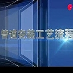 给排水管道安装