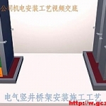 电气竖井桥架安装施工工艺