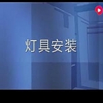 灯具安装工艺流程