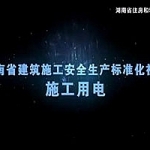安全生产标准化系列-施工用电