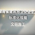 安全生产标准化系列-文明施工