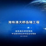 港珠澳大桥岛隧工程