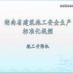 安全生产标准化系列-施工升降机