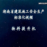 安全生产标准化系列-物料提升机