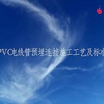 PC电线管预埋施工