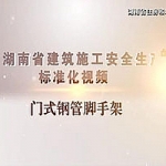 安全生产标准化系列-门式脚手架