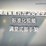 安全生产标准化系列-满堂式脚手架