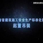 安全生产标准化系列-起重吊装