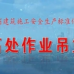 安全生产标准化系列-高处作业吊篮