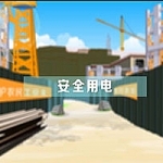 安全用电