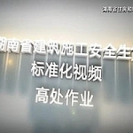 安全生产标准化系列-高处作业