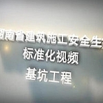安全生产标准化系列-基坑工程