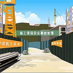 施工现场安全事故处理