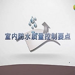 室内防水质量控制要求