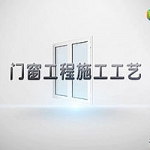 门窗工程施工工艺
