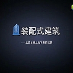 流水上走下来的装配式建筑