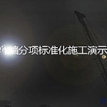 外墙分项标准化施工