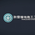 防雷接地施工艺