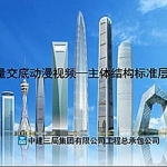 主体结构标准层施工