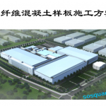 054.钢纤维混凝土样板施工方案